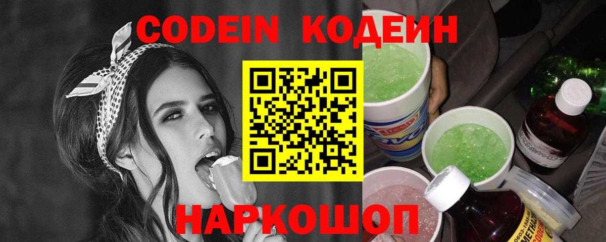 Кодеин Purple Drank Печора